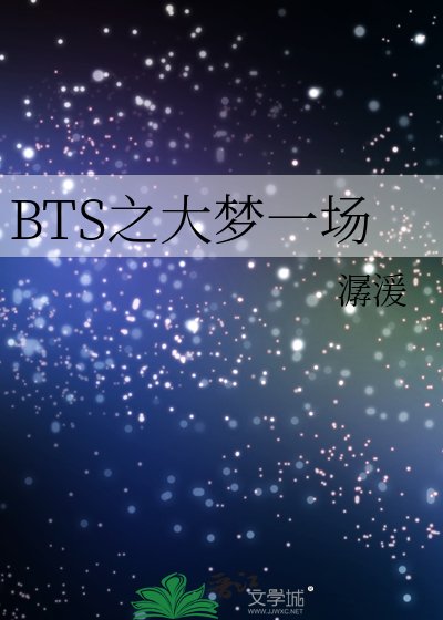 《BTS之大夢一場》