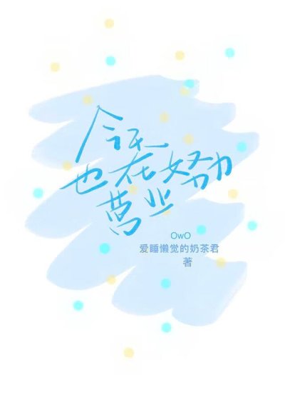 《今天也在努力營業》