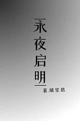 《永夜啓明》