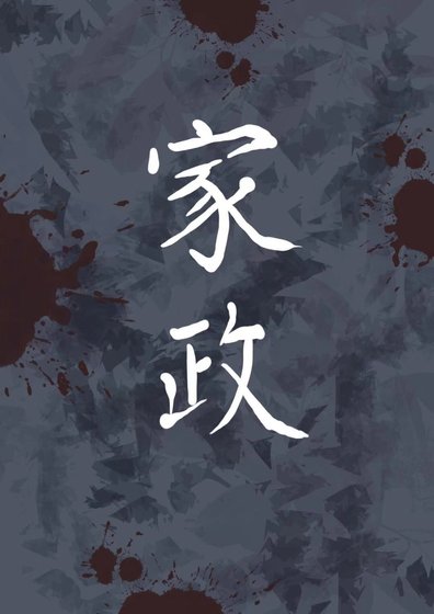 《琴酒,我開家政公司養你唄》