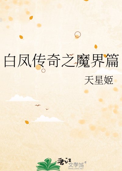 《白鳳傳奇之魔界篇》