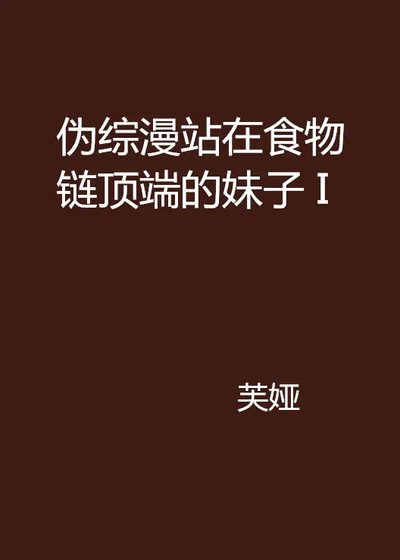 （綜漫同人）偽綜漫 站在食物鏈頂端的妹子 I