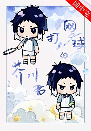 打網球的芥川同學