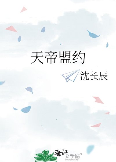 《天帝盟約》