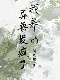 我養的異獸發瘋了