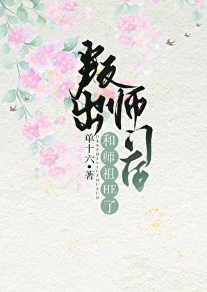《叛出師門後和師祖HE了》