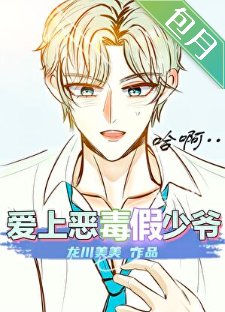 《惡毒假少爺,但手段了得》