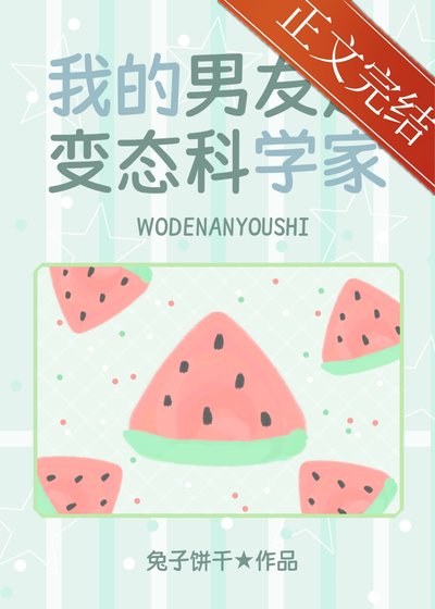 (少女漫同人)我的男友是邪腦科學家
