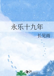永樂十九年