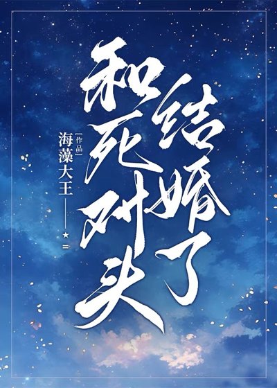《和鼻對頭結婚了》