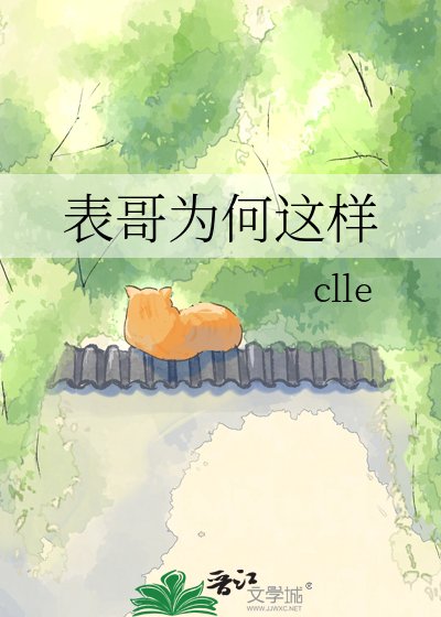 《表哥為何這樣》