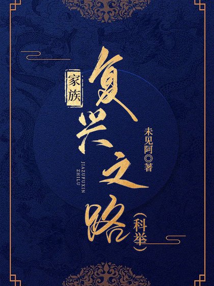 家族復興之路(科舉)