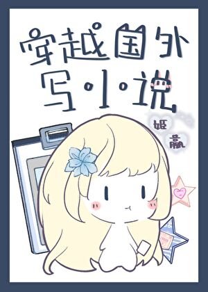 《穿越國外寫小説》