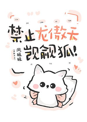 禁止龍傲天覬覦小狐狸