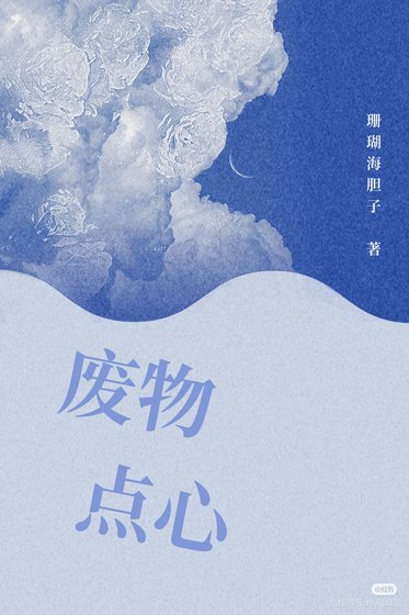 廢物點心