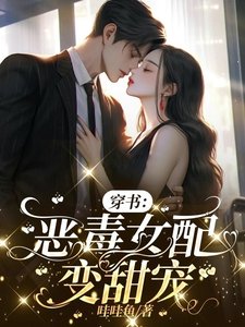《穿書:惡毒女配變甜寵》