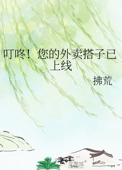 《叮咚!您的外賣搭子已上線》