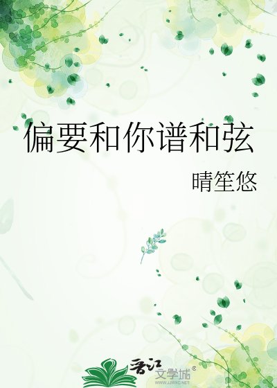 《偏要和你譜和絃》