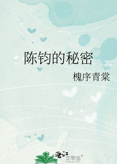 《陳鈞的秘密》