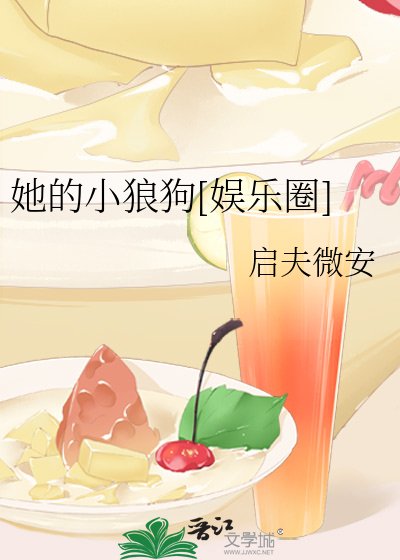 她的小狼狗[娛樂圈]