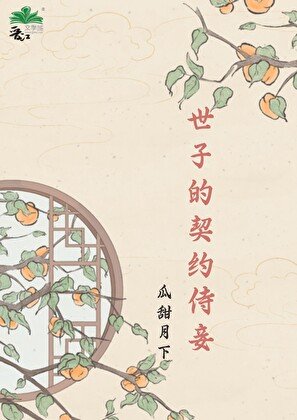 世子的契約侍妾