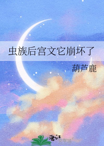 《蟲族後宮文它崩壞了》