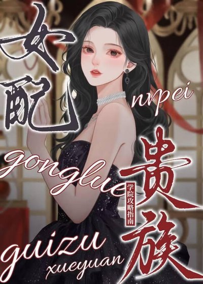 《女配貴族學院攻略指南》