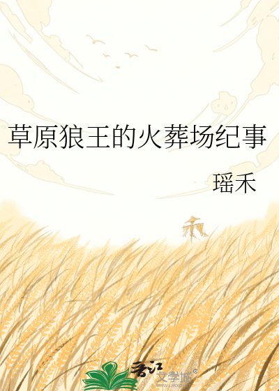 草原狼王的火葬場紀事