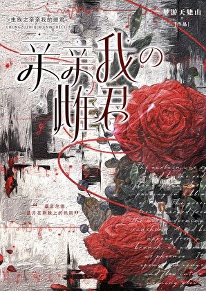 《蟲族之親親我的雌君》