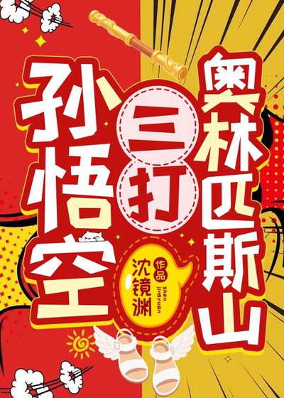 《(古典名著同人)孫悟空三打奧林匹斯山》