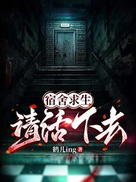 《宿舍求生,請活下去!》