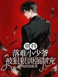 別抖！落難小少爺被狠狠訓強制寵