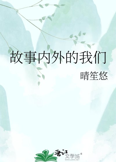 《故事內外的我們》