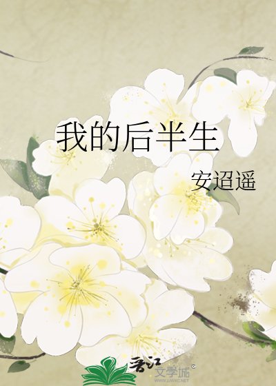 《我的後半生》