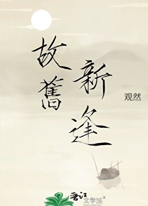 故舊新逢