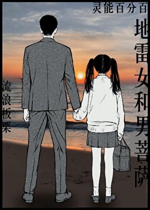 （靈能同人）地雷女和男菩薩