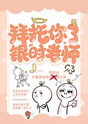 （綜漫同人）拜託你了，銀時老師