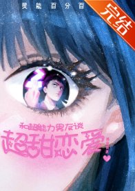 《(靈能同人)和超能俐男友談超甜戀哎》