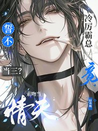 誓不當三?冷厲霸總竟索瘟當情夫