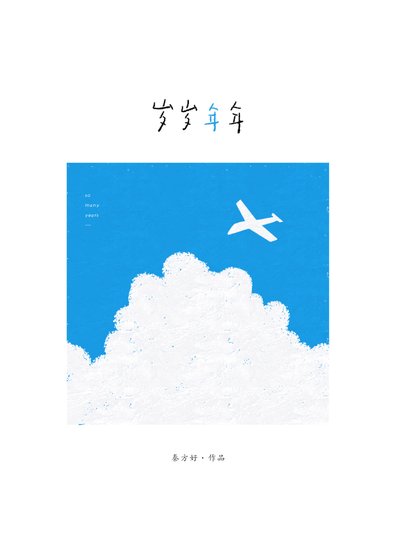 《歲歲年年》