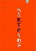 《我在俄羅斯當倒爺》