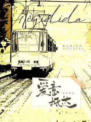 《愛意抵達》