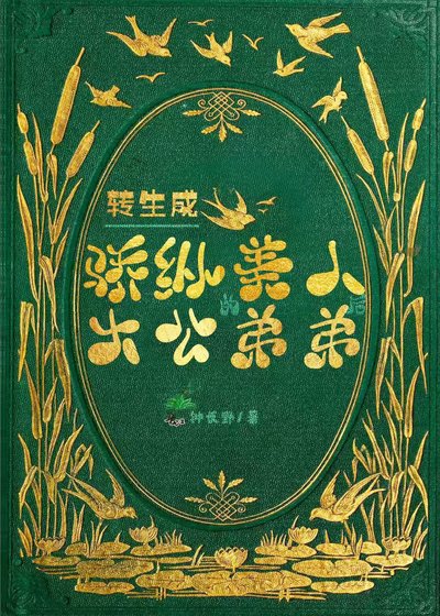 《轉生成驕縱美人大公的弟弟後/轉生成驕縱美人大公的弟弟,我靠抽卡華夏英靈逆轉世界的命運》