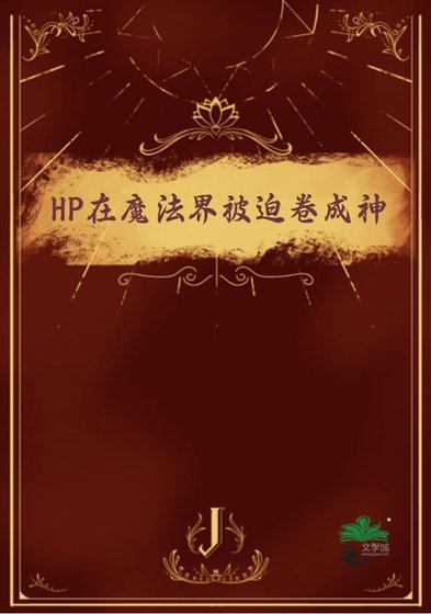 《(HP同人)HP在魔法界被迫捲成神》