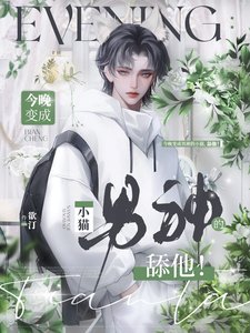 《今晚變成男神的小貓,舔他!》