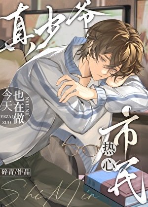 《真少爺今天也在做熱心市民》