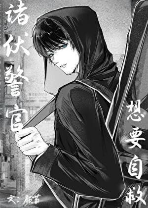 《諸伏警官想要自救》