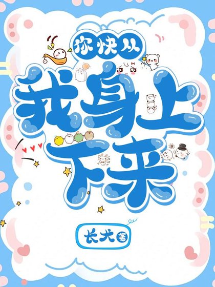 《你快從我身上下來!》