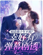 《暗戀我十年不説?幸好有彈幕劇透》