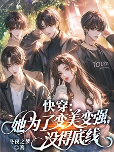 《快穿:她為了變美變強,沒得底線》